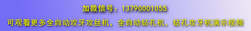 自動鉆孔機，全自動攻絲機微信號